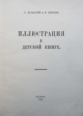 Дульский П., Мексин Я. Иллюстрация в детской книге. Казань: Издание авторов, 1925.